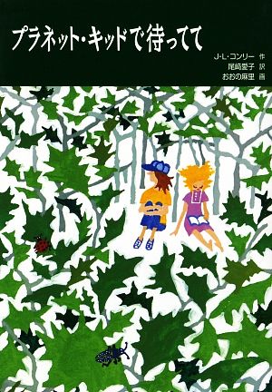 プラネット・キッドで待ってて ジェイン・レズリー・コンリー おおの 麻里; 尾崎 愛子