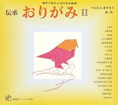 おりがみ2 (福音館のペーパーバック絵本) つじむら ますろう