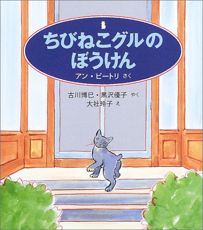 ちびねこグルのぼうけん (世界傑作童話シリーズ) アン ピートリ 大社 玲子 Ann Petry 古川 博巳; 黒沢 優子