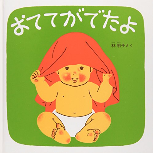 おててがでたよ―くつくつあるけのほん2 (福音館 あかちゃんの絵本) 林明子
