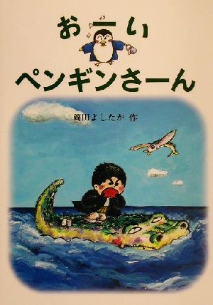 おーいペンギンさーん (福音館創作童話シリーズ) 岡田 よしたか