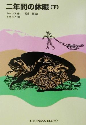 二年間の休暇(下) (福音館文庫 古典童話) ジュール ベルヌ 太田 大八; 朝倉 剛