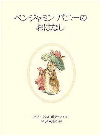 ベンジャミンバニーのおはなし (ピーターラビットの絵本 2) ビアトリクス・ポター Beatrix Potter; いしい ももこ