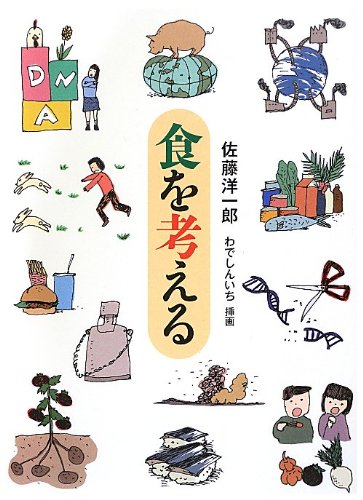 食を考える (福音館の単行本) 佐藤洋一郎; わでしんいち