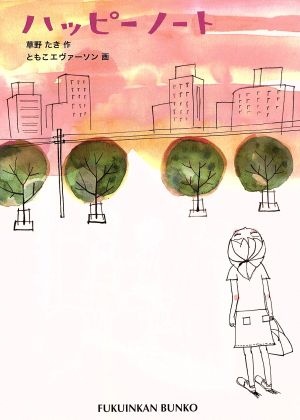 ハッピーノート (福音館文庫) 草野 たき; ともこエヴァーソン