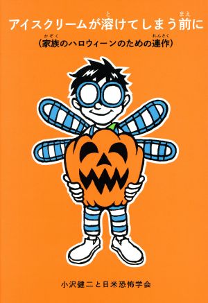 アイスクリームが溶けてしまう前に (家族のハロウィーンのための連作) (福音館の単行本) 小沢健二と日米恐怖学会