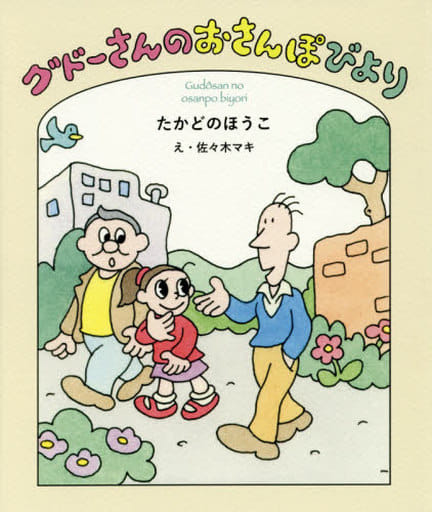 グドーさんのおさんぽびより (福音館創作童話シリーズ) たかどの ほうこ; 佐々木 マキ