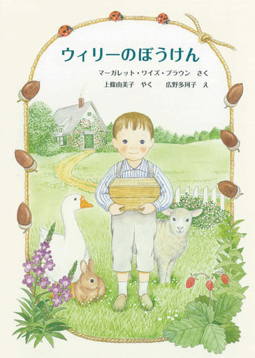 ウィリーのぼうけん (世界傑作童話シリーズ) マーガレット・ワイズ・ブラウン 広野 多珂子; 上條 由美子