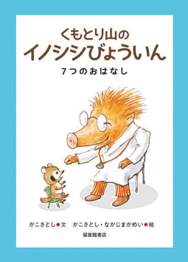 くもとり山の イノシシびょういん 7つのおはなし (福音館創作童話シリーズ) かこ さとし; なかじま かめい