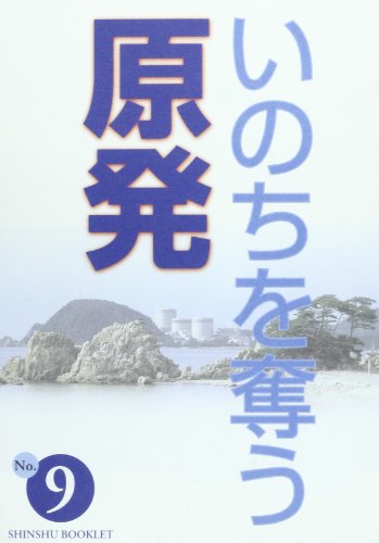 いのちを奪う原発 (真宗ブックレット no.9) 玉光順正(1943-)
