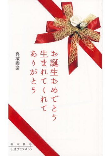 お誕生おめでとう 生まれてくれてありがとう (伝道フ゛ックス66) (東本願寺伝道ブックス 66) 真城 義麿