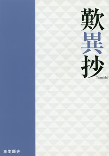 歎異抄 東本願寺出版