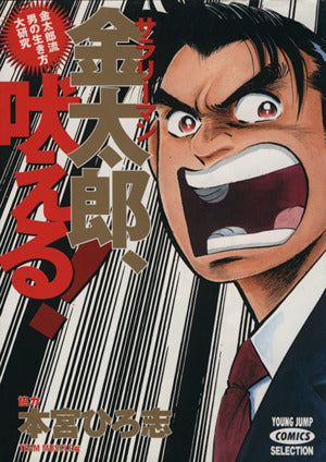 サラリーマン金太郎 吠える (ヤングジャンプコミックスセレクション) 本宮 ひろ志