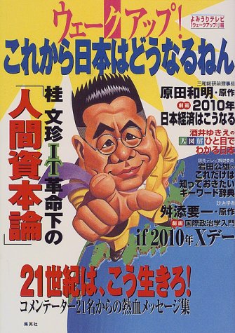 ウェークアップ! これから日本はどうなるねん よみうりテレビ「ウェークアップ!」