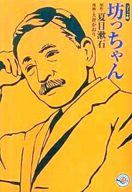 坊っちゃん (ホーム社漫画文庫) 大倉 かおり; 夏目 漱石