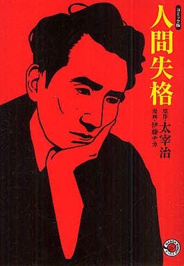 人間失格 (ホーム社漫画文庫) 伊藤 チカ; 太宰 治
