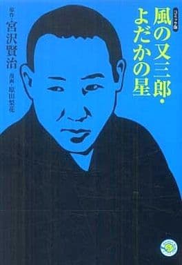 風の又三郎・よだかの星 (ホーム社漫画文庫) 原田 梨花; 宮沢 賢治