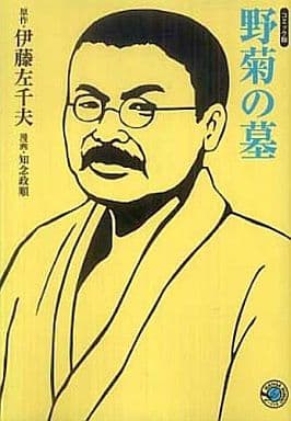 野菊の墓 (ホーム社漫画文庫) 知念 政順; 伊藤 左千夫