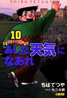 あした天気になあれ―全英オープン編― 10 (ホーム社漫画文庫) ちば てつや