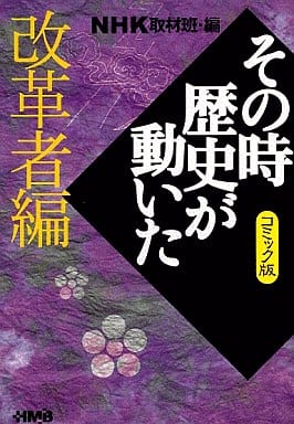 NHK「その時歴史が動いた」コミック版 改革者編 (ホーム社漫画文庫) ながい のりあき 井沢 まさみ 牟田 康二 あや 秀夫 大林 かおる 渡辺 和幸; NHK「その時歴史が動いた」取材班