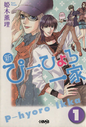 新・ぴーひょろ一家 1 (ホーム社漫画文庫) 姫木 薫理