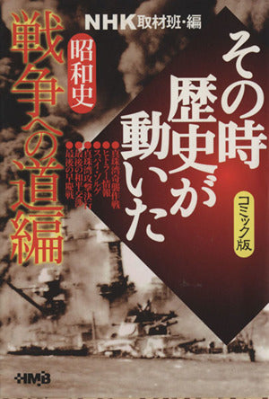 NHK「その時歴史が動いた」コミック版 昭和史 戦争への道編 (ホーム社漫画文庫) 田中 正仁 三堂 司 虎影 誠 萩原 玲二 渡辺 和幸 小林 たつよし; NHK「その時歴史が動いた」取材班