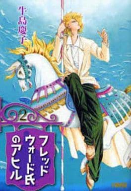 フレッドウォード氏のアヒル 2 (ホーム社漫画文庫) 牛島 慶子