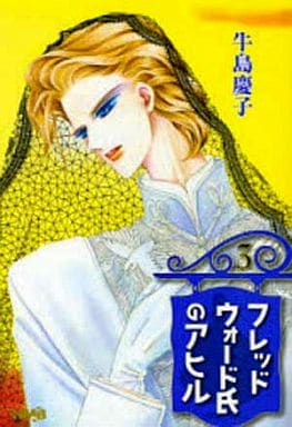 フレッドウォード氏のアヒル 3 (ホーム社漫画文庫) 牛島 慶子