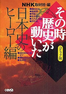 NHKその時歴史が動いた コミック版 日本史のヒーロー編 (ホーム社漫画文庫) 安宅 一人 井出 智香恵 安部 大代 西田 真基 佐佐木 あつし 田中 正仁 殿塚 実 三堂 司 狩那 匠; NHK「その時歴史が動いた」取材班