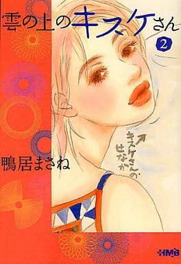 雲の上のキスケさん 2 (ホーム社漫画文庫) 鴨居 まさね