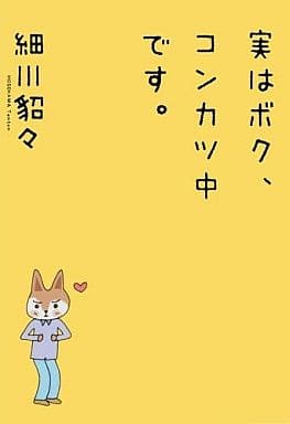 実はボク、コンカツ中です。 (ホーム社書籍扱コミックス) 細川 貂々