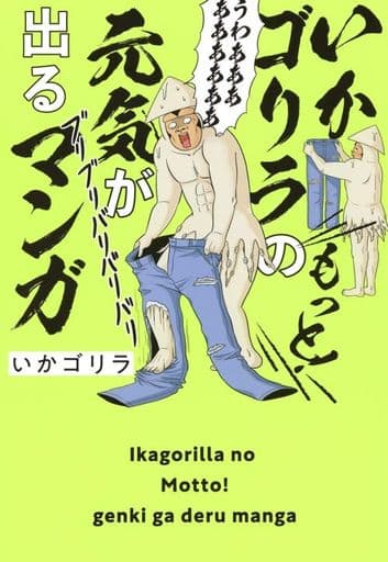 いかゴリラのもっと! 元気が出るマンガ (ホーム社書籍扱コミックス) いか ゴリラ