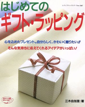 はじめてのギフト・ラッピング (レディブティックシリーズ no. 1367) 三木 由加里