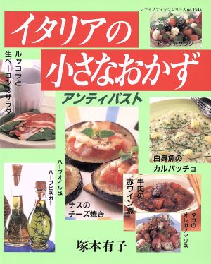 イタリアの小さなおかず (レディブティックシリーズ no. 1545) 塚本 有子