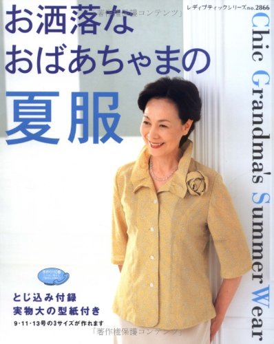 お洒落なおばあちゃまの夏服 (レディブティックシリーズ no. 2866)