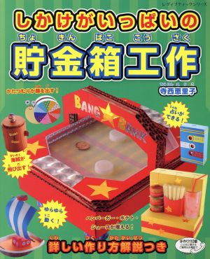 しかけがいっぱいの貯金箱工作 (レディブティックシリーズno.4816) 寺西 恵里子