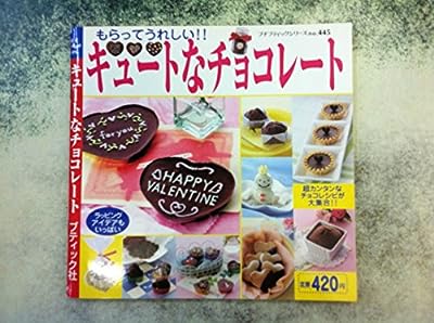 キュートなチョコレート: もらってうれしい!! (プチブティックシリーズ 445)