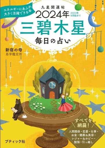 九星開運帖 2024年 三碧木星 (ブティック・ムックno.1674) 新宿の母易学鑑定所