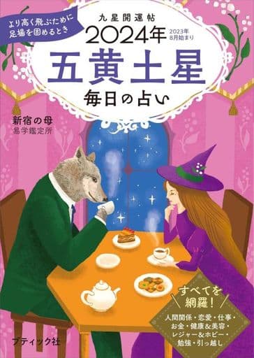 九星開運帖 2024年 五黄土星 (ブティック・ムックno.1676) 新宿の母易学鑑定所