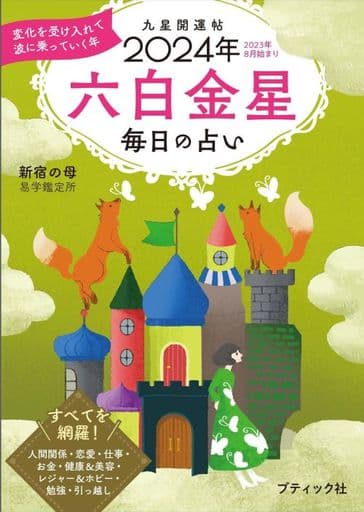 九星開運帖 2024年 六白金星 (ブティック・ムックno.1677) 新宿の母易学鑑定所