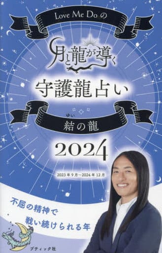 Love Me Doの月と龍が導く守護龍占い 2024 結の龍 (ブティック・ムックno.1687) Love Me Do
