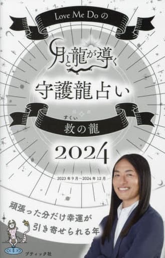 Love Me Doの月と龍が導く守護龍占い 2024 救の龍 (ブティック・ムックno.1691) Love Me Do