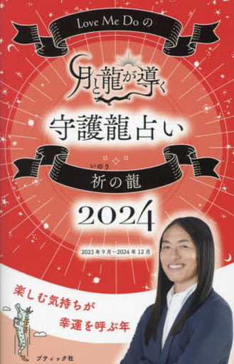 Love Me Doの月と龍が導く守護龍占い 2024 祈の龍 (ブティック・ムックno.1694) Love Me Do