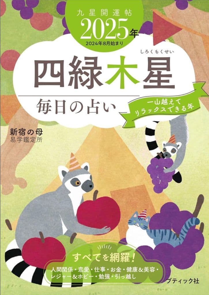 九星開運帖 2025年 四緑木星 (ブティック・ムックno.1770) 新宿の母易学鑑定所