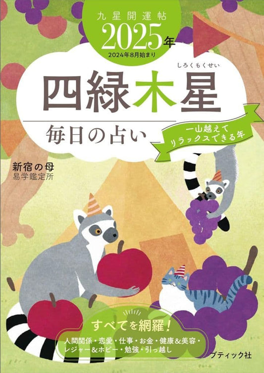 九星開運帖 2025年 四緑木星 (ブティック・ムックno.1770) 新宿の母易学鑑定所