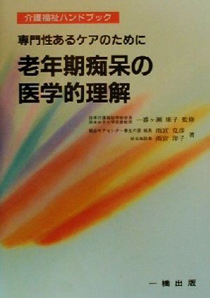 専門性あるケアのために老年期痴呆の医学的理解 (介護福祉ハンドブック 53) 雨宮 克彦; 雨宮 洋子