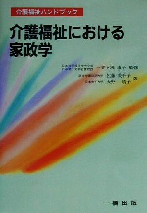 介護福祉における家政学 (介護福祉ハンドブック) 佐藤 美千子; 天野 晴子