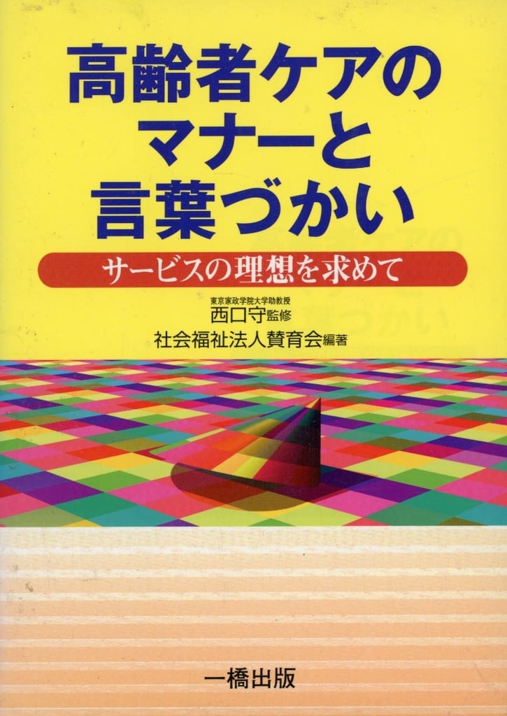 高齢者ケアのマナーと言葉づかい: サービスの理想を求めて 社会福祉法人賛育会