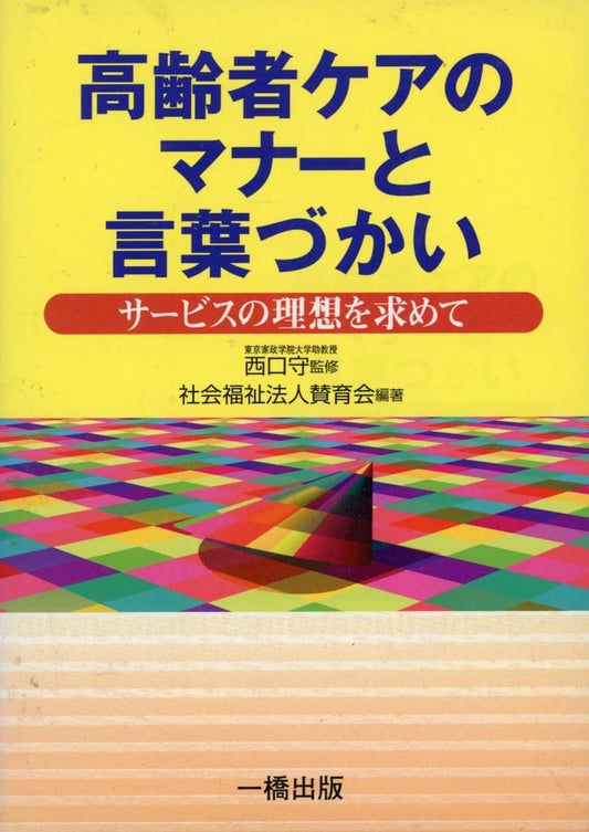高齢者ケアのマナーと言葉づかい: サービスの理想を求めて 社会福祉法人賛育会