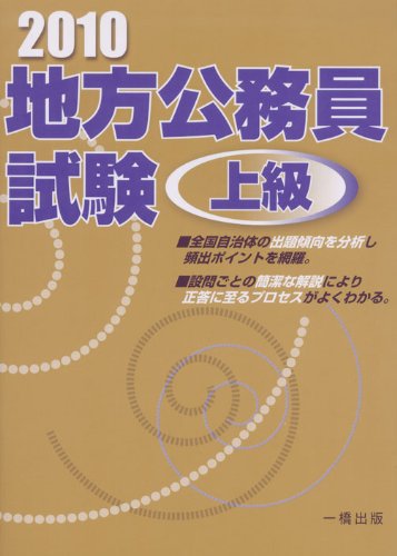 地方公務員試験上級 2010 ウィットハウス編集部; 一橋出版編集部